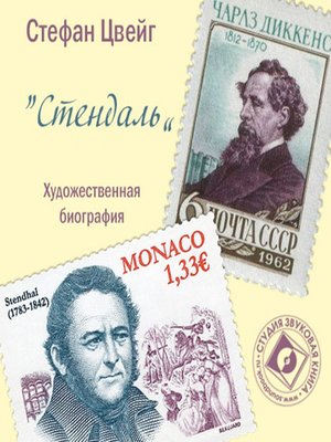 cover image of Художественные биографии. Стендаль.